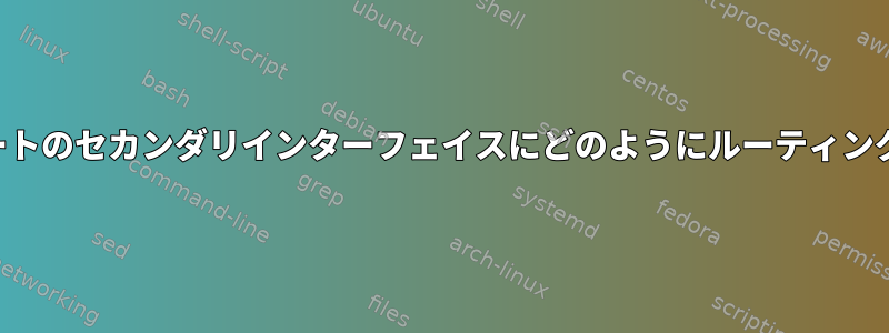 同じ物理ポートのセカンダリインターフェイスにどのようにルーティングしますか？