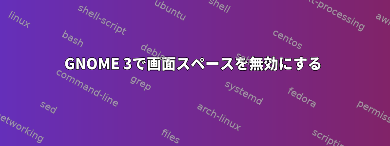 GNOME 3で画面スペースを無効にする