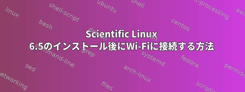 Scientific Linux 6.5のインストール後にWi-Fiに接続する方法