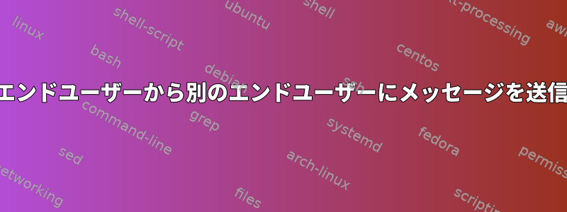 あるエンドユーザーから別のエンドユーザーにメッセージを送信する