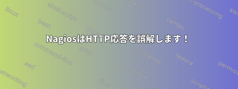 NagiosはHTTP応答を誤解します！