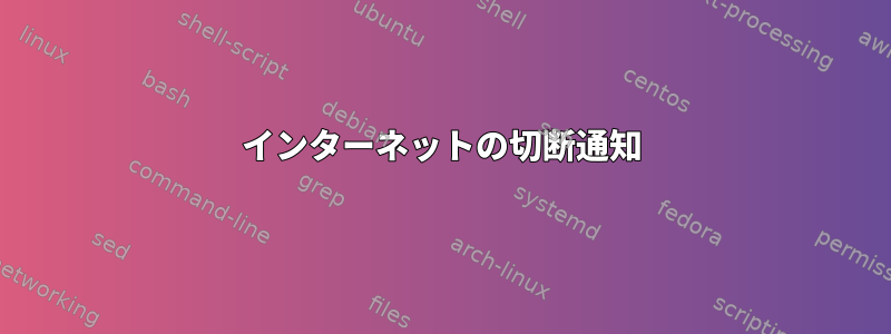 インターネットの切断通知