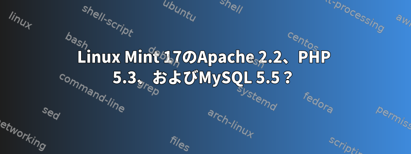 Linux Mint 17のApache 2.2、PHP 5.3、およびMySQL 5.5？