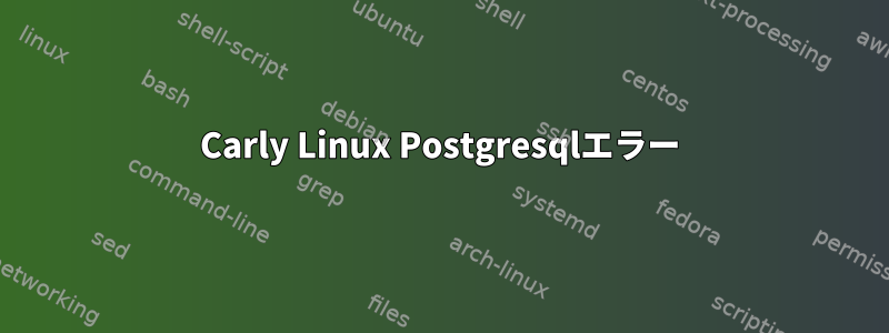 Carly Linux Postgresqlエラー