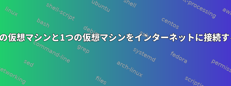 2つの仮想マシンと1つの仮想マシンをインターネットに接続する