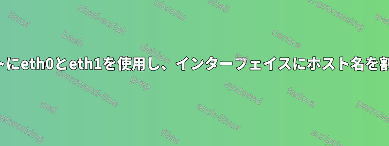 異なるサブネットにeth0とeth1を使用し、インターフェイスにホスト名を割り当てますか？