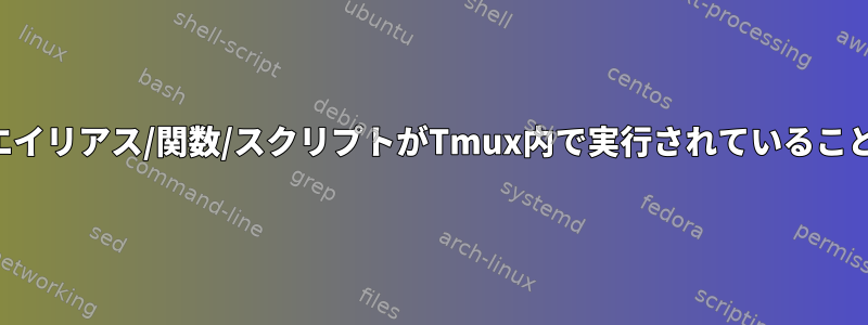 少し変更して、現在のエイリアス/関数/スクリプトがTmux内で実行されていることを確認してください。