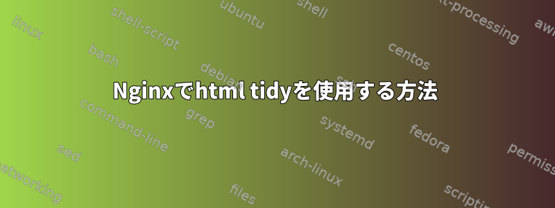 Nginxでhtml tidyを使用する方法