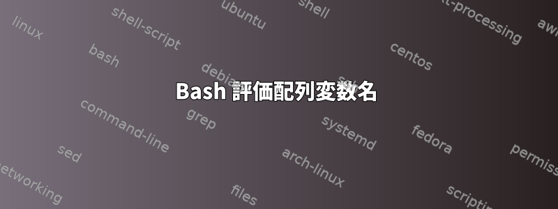 Bash 評価配列変数名