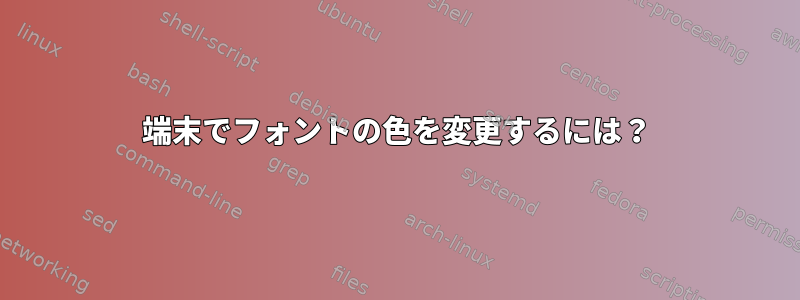 端末でフォントの色を変更するには？