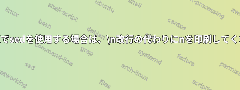 MaxOSXでsedを使用する場合は、\n改行の代わりにnを印刷してください。