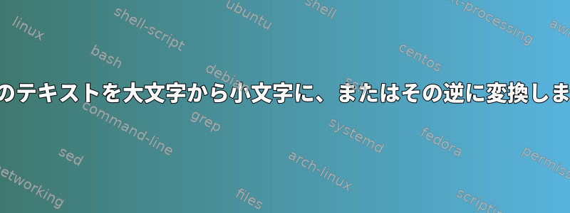 すべてのテキストを大文字から小文字に、またはその逆に変換しますか？