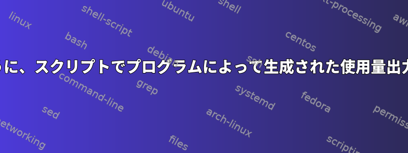 繰り返し実行時に正しく動作するように、スクリプトでプログラムによって生成された使用量出力の合計をどのように実装しますか？