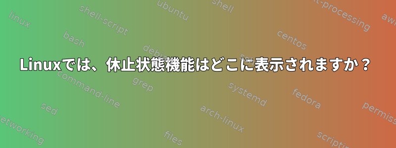 Linuxでは、休止状態機能はどこに表示されますか？