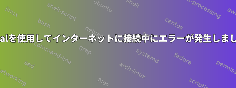 wvdialを使用してインターネットに接続中にエラーが発生しました。