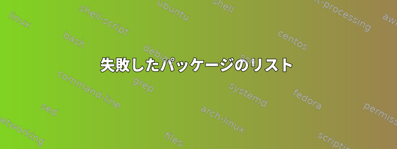 失敗したパッケージのリスト