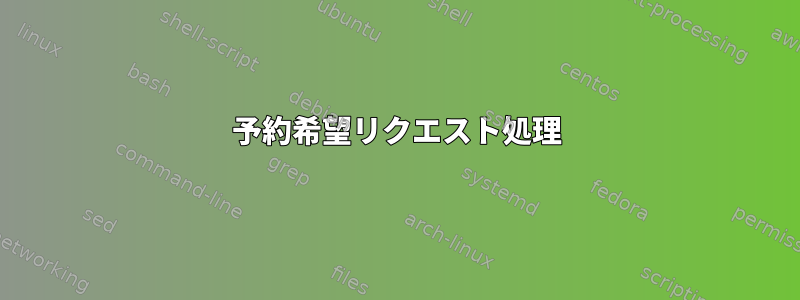 予約希望リクエスト処理