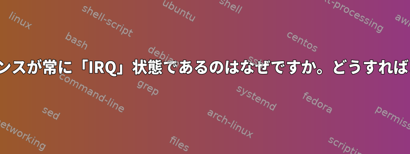 EC2インスタンスが常に「IRQ」状態であるのはなぜですか。どうすればよいですか？