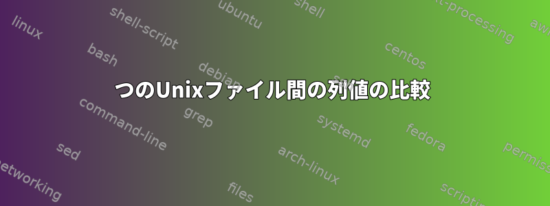 2つのUnixファイル間の列値の比較