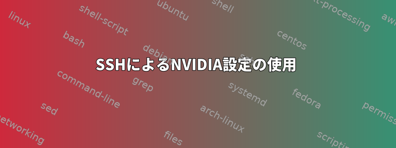 SSHによるNVIDIA設定の使用