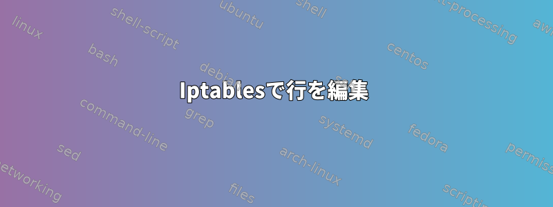 Iptablesで行を編集