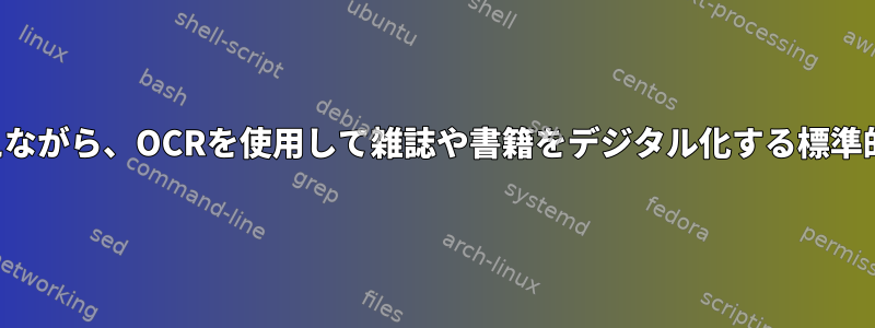 ファイルサイズを最小限に抑えながら、OCRを使用して雑誌や書籍をデジタル化する標準的なワークフローは何ですか？