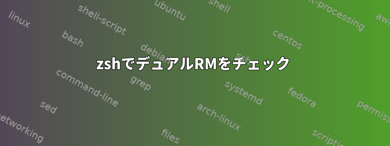 zshでデュアルRMをチェック