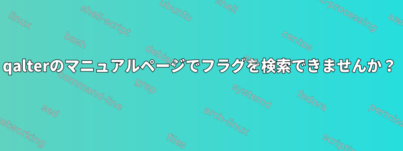 qalterのマニュアルページでフラグを検索できませんか？