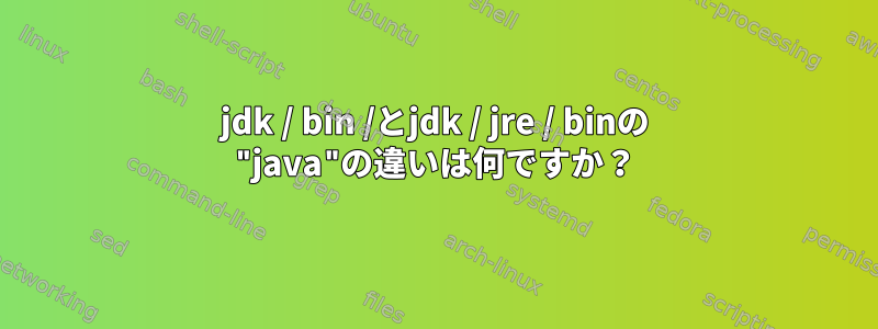 jdk / bin /とjdk / jre / binの "java"の違いは何ですか？