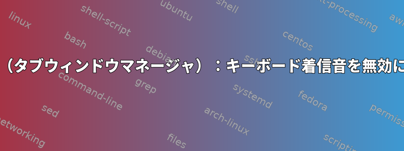 twm（タブウィンドウマネージャ）：キーボード着信音を無効にする