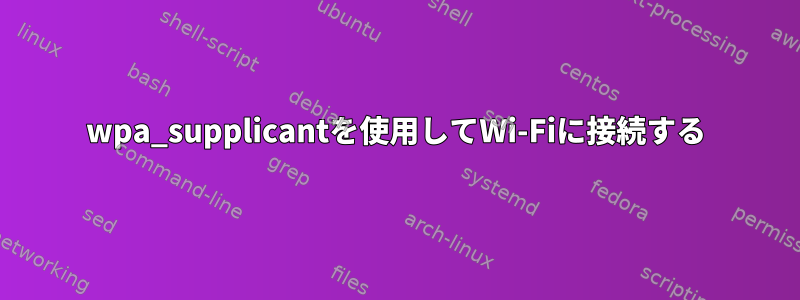 wpa_supplicantを使用してWi-Fiに接続する