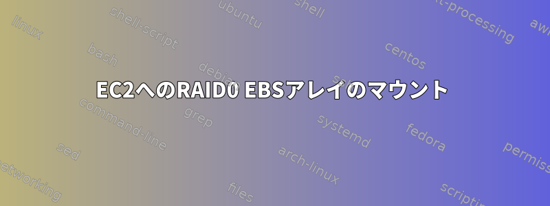 EC2へのRAID0 EBSアレイのマウント