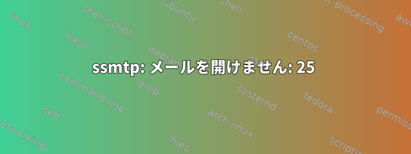 ssmtp: メールを開けません: 25