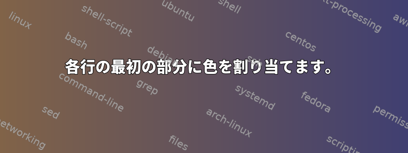 各行の最初の部分に色を割り当てます。