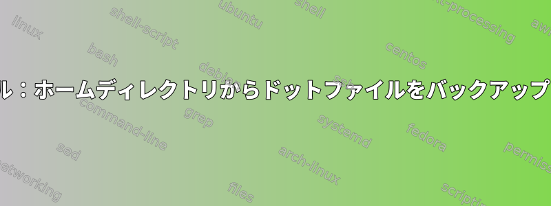 Ubuntuの再インストール：ホームディレクトリからドットファイルをバックアップする必要がありますか？