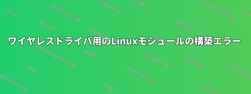 ワイヤレスドライバ用のLinuxモジュールの構築エラー