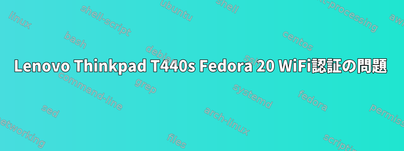 Lenovo Thinkpad T440s Fedora 20 WiFi認証の問題