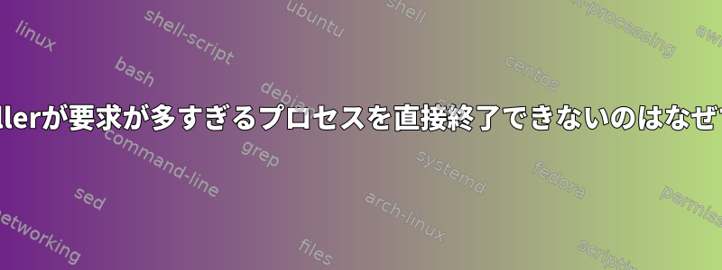 OOM-Killerが要求が多すぎるプロセスを直接終了できないのはなぜですか？