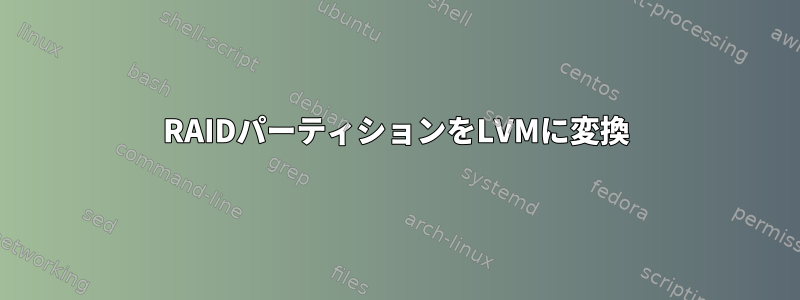 RAIDパーティションをLVMに変換