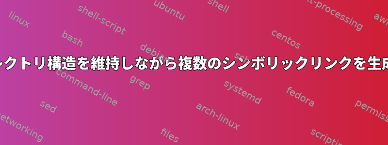 ディレクトリ構造を維持しながら複数のシンボリックリンクを生成する