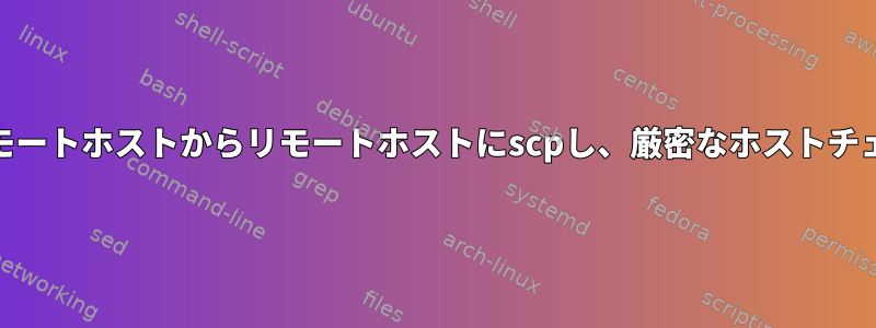 pemファイルを使用してリモートホストからリモートホストにscpし、厳密なホストチェックをオフにする方法は？