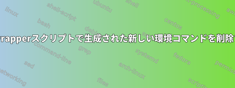 virtualenvwrapperスクリプトで生成された新しい環境コマンドを削除する方法は？