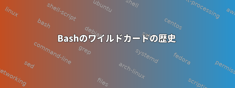 Bashのワイルドカードの歴史