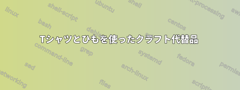 Tシャツとひもを使ったクラフト代替品