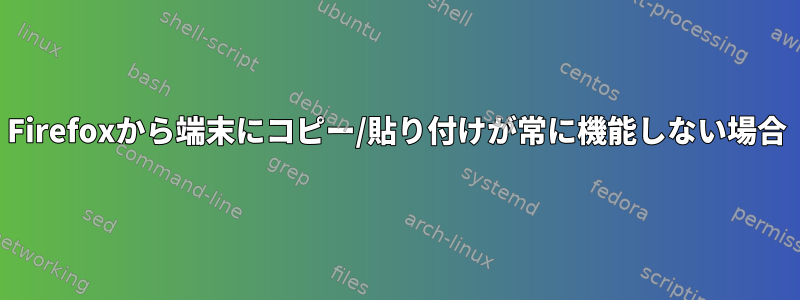 Firefoxから端末にコピー/貼り付けが常に機能しない場合