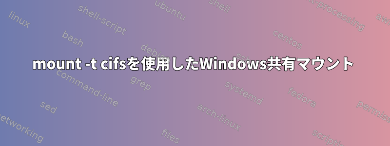 mount -t cifsを使用したWindows共有マウント