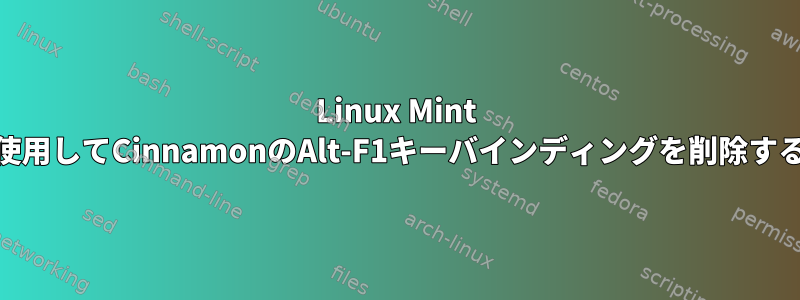 Linux Mint 15を使用してCinnamonのAlt-F1キーバインディングを削除する方法