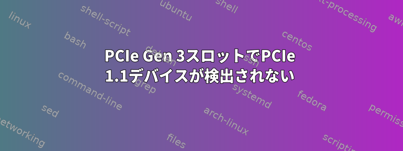 PCIe Gen 3スロットでPCIe 1.1デバイスが検出されない