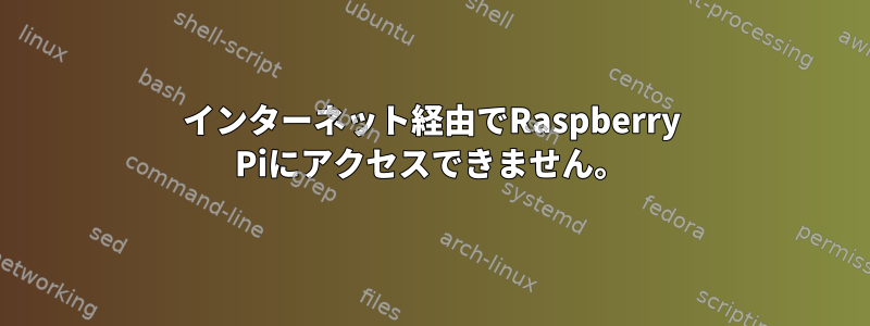 インターネット経由でRaspberry Piにアクセスできません。