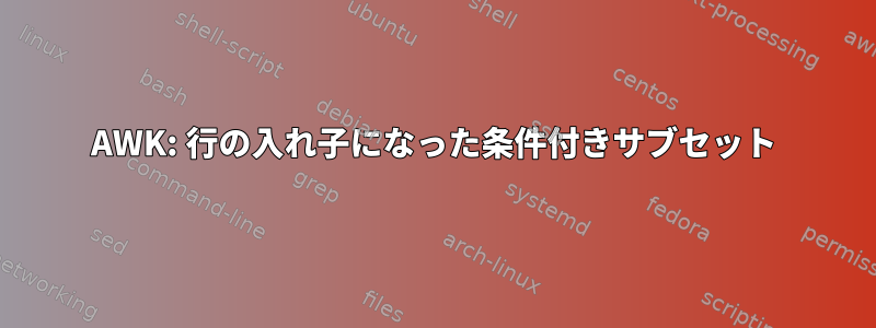 AWK: 行の入れ子になった条件付きサブセット